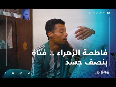 فتاة بنصف جسد متزوجة وتعيش قصة حب .. فاطمة الزهراء "مستحيل كنت نفكر فالزواج وأنا حاملة بفضل الله"