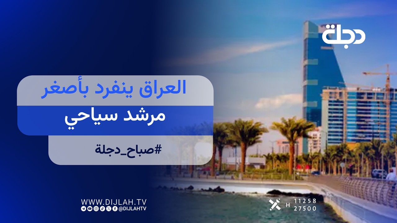 فيديو | مباشر.. #صباح_دجلة