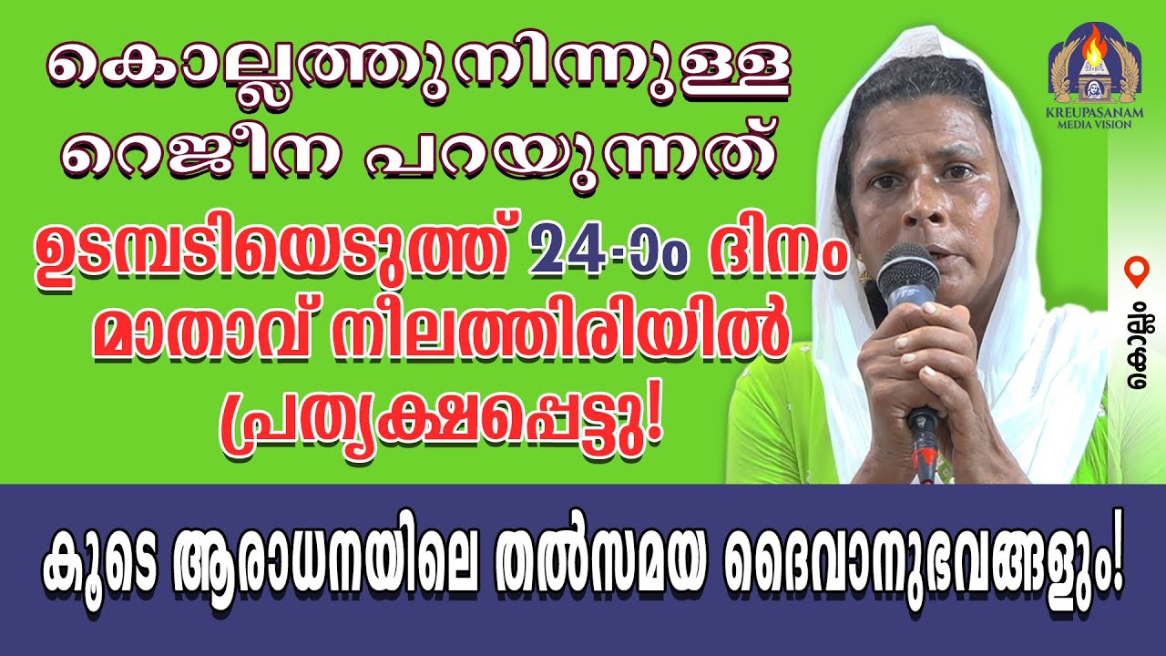 കൊല്ലത്തുനിന്നുള്ള റെജീന പറയുന്നത് ഉടമ്പടിയെടുത്ത് 24-ാം ദിനം മാതാവ് നീലത്തിരിയിൽ പ്രത്യക്ഷപ്പെട്ടു!