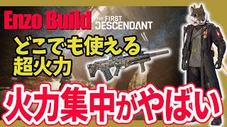 【The First Descendant】超火力！新生エンゾビルド「火力集中」（仮）がやばい！どこでも簡単に火力UP！新イクシード武器！Season4 hotfix1.4.5【TFD】