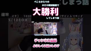 ぺこらが久々のホロカ開封配信で大勝利してしまう話【ホロライブ】 #hololive #ホロライブ #shirakameme #兎田ぺこら