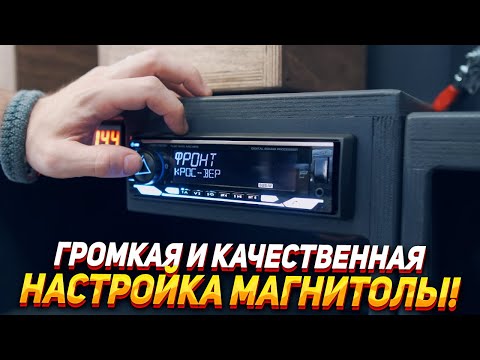 Настройка процессорной магнитолы для громкости и качества