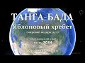 Яблоновый хребет. Танга - Хилок - Бада 