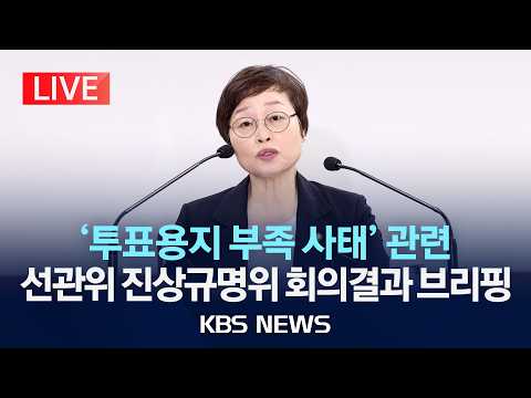 [🔴LIVE] '투표용지 부족 사태' 관련 선관위 진상규명위원회 회의 결과 브리핑/2026년 6월 10일(수)/KBS