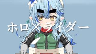 【手描き】レッツゴー!!ライダーキック 【雪花ラミィ/ホロ×ライダー】