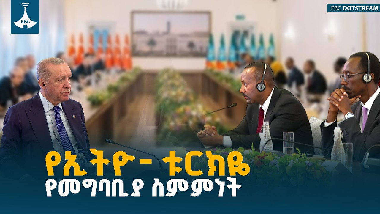 ጠቅላይ ሚኒስትር ዐቢይ አሕመድ (ዶ/ር) እና ፕሬዝዳንት ረጀብ ጠይፕ ኤርዶዋን የደረሱት 