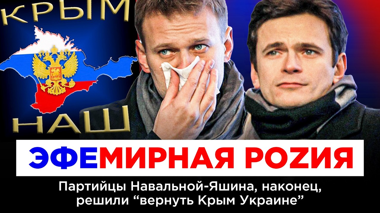 ЭФЕМИРНАЯ РОZИЯ. Партийцы Навальной-Яшина, наконец, решили «вернуть Крым Укр?