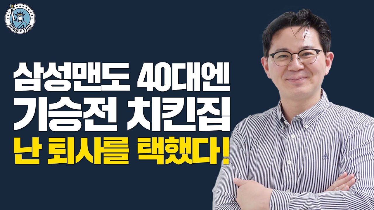 [싱글파이어] "딱 3년이면 됩니다" 40대에 억대연봉 직장 퇴사하고 150억 투자 받은 이야기