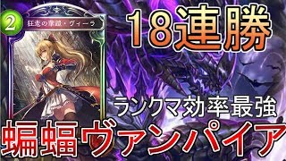 【シャドバ】やっぱり蝙蝠ヴァンパイアが最強でしょ！【シャドウバース】