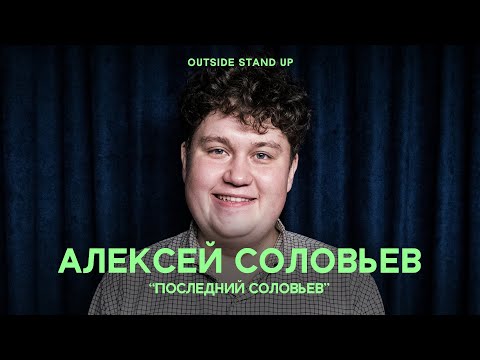Алексей Соловьев «ПОСЛЕДНИЙ СОЛОВЬЕВ» | OUTSIDE STAND UP