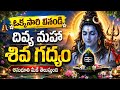 Powerful Maha Shiva Gadyaml మహా శివ గద్యం Bhakthinadham