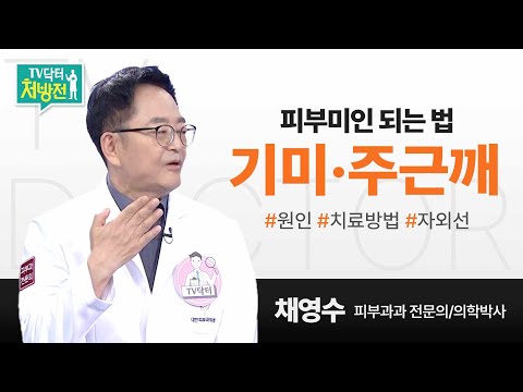 [TV닥터처방전] 기미와 주근깨