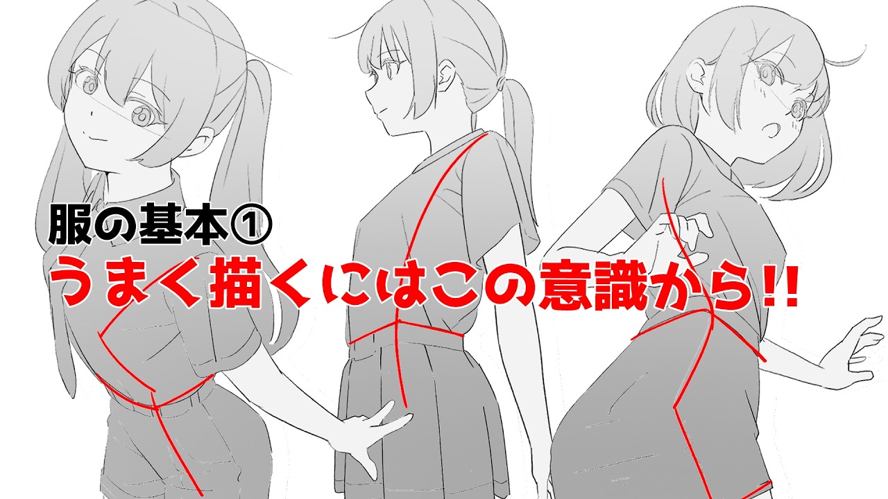 上手く描くにはまずこの意識から持ってください！【服を描くのが劇的に上手くなる６つのポイント①】