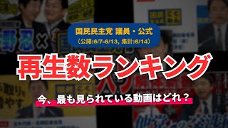 【国民民主党】YouTube再生回数ランキング[2026/06/07-2026/06/13]