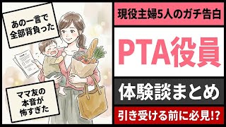 PTA役員主婦のリアル体験談5選【現場の本音全公開】