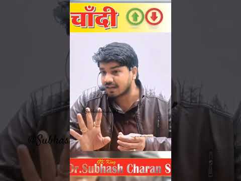 चांदी के भाव इतने तेज़ क्यों .... #gksubhascharan