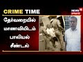 Crime Time தேர்வறையில் மாணவியிடம் பாலியல் �