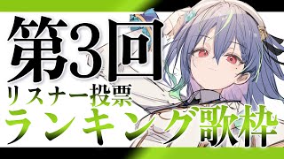 【 3周年企画 】第3回リスナー投票ランキング歌枠 #vsinger #karaoke 【涼海ネモ / ななしいんく】