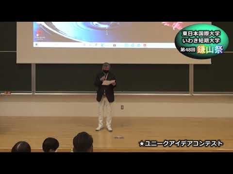 【第４８回鎌山祭】ユニークアイデアコンテスト　審査総評
