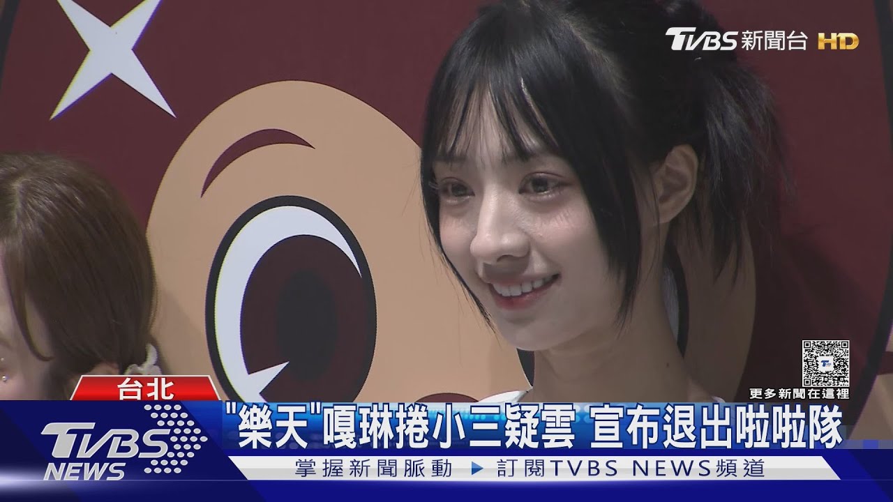 「樂天女孩」嘎琳捲小三疑雲 宣布退出啦啦隊 全恩菲心聲全說