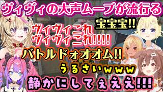 【戌神ころね】と【綺々羅々ヴィヴィ】でしていた【大声指示ムーブ】がレポ組に流行ってしまい超カオスな事になってしまうｗｗｗ【ホロライブ/切り抜き】