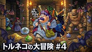 トルネコの大冒険🤑#4