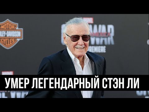 Умер создатель комиксов Marvel Стэн Ли