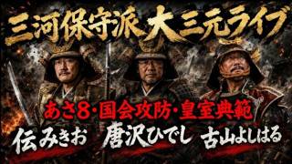 三河保守派 大三元ライブ
