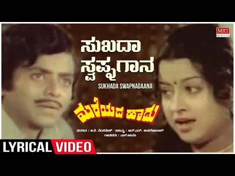 Sukadha Swapnagaana - Lyrical | Mareyada Haadu | Ananth Nag, Manjula | Kannada Old Hit Song