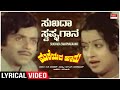 Sukadha Swapnagaana Lyrical Mareyada Haadu Ananth Nag Manjula Kannada Old Hit Song