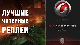 ОН ЧИТЕР ИЗ WG-A И ИГРАЕТ ПОДСТАВНЫЕ БОИ И ВОТ К ЧЕМУ ЭТО ПРИВЕЛО