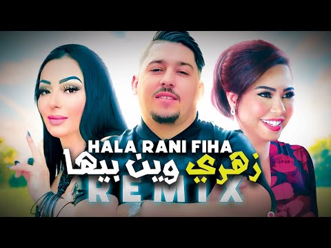 Abdou Gambetta ft Cheba Warda, Sherine -Hala Rani Fiha زهري وين بيها (RAI REMIX 2025)