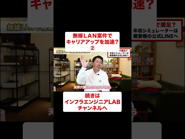 無線ＬＡＮ案件でキャリアアップを加速 #shorts