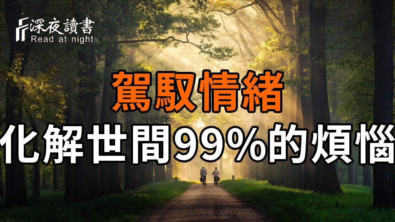 「真正的高手，都是沒有脾氣的人」教你掐滅怒火，輕松掌控人生【深夜讀書】#人生感悟 #正能量 #情感 #?