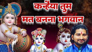Kanhaiya Tum Mat Banna Bhagwan — कन्हैंया तुम मत बनना भगवान - भजन devotional song
