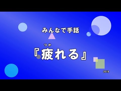 「手話疲れた」の日本手話の表し方