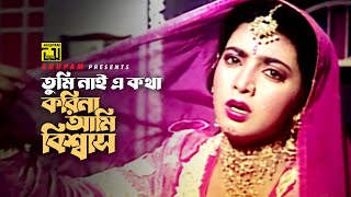 Download lagu Tumi Nai E Kotha | তুমি নাই এ কথা | Shabnaz & Naim | Sabina Yasmin | Agun Jole mp3