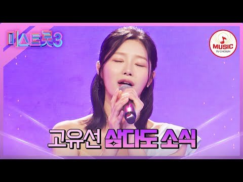 [미스트롯3]트롯 레전드의 손녀! 유전자 무시 못하는 고유선 ’삼다도 소식’♪(240104)