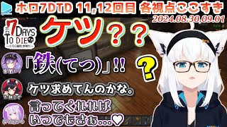 #ホロ7DTD ここすきまとめ Part11,12 （DAY36～42/49日目）【2024.08.30,09.01/ホロライブ切り抜き】