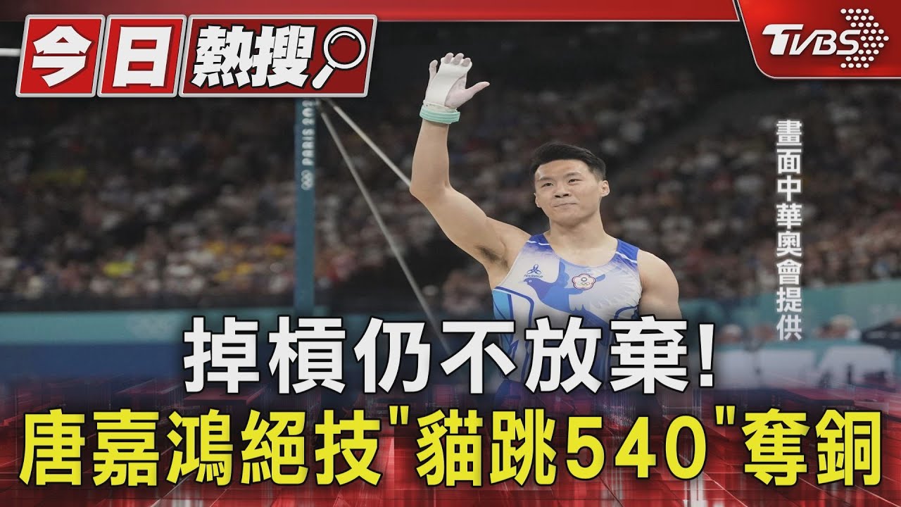 掉槓仍不放棄!唐嘉鴻絕技「貓跳540」奪銅