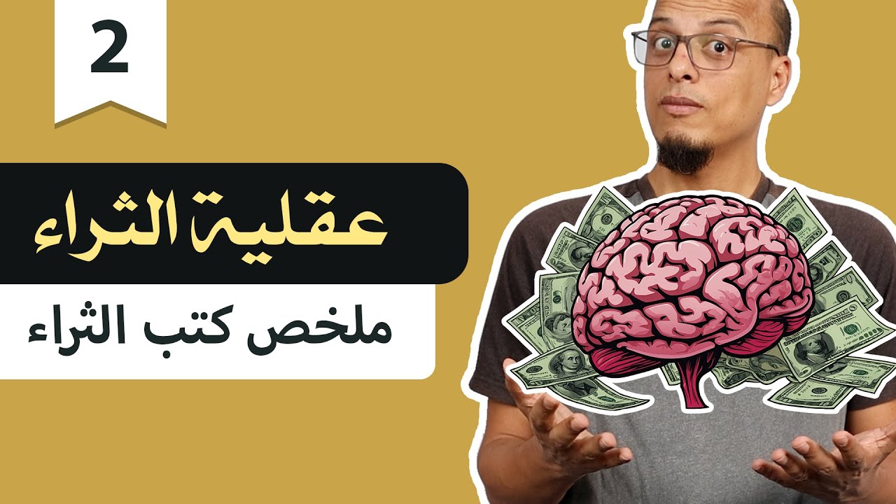 عقلية الثراء - ملخص كتب الثراء ج2