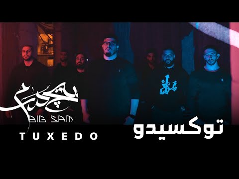 BiGSaM - Tuxedo توكسيدو (Official Music Video) Prod by JethroBeats