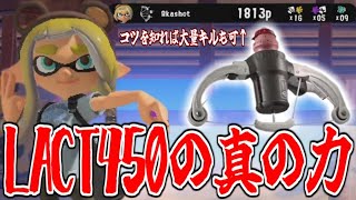LACT450を光るゴミからtier1武器に進化させる方法をご紹介します【スプラトゥーン3実況】