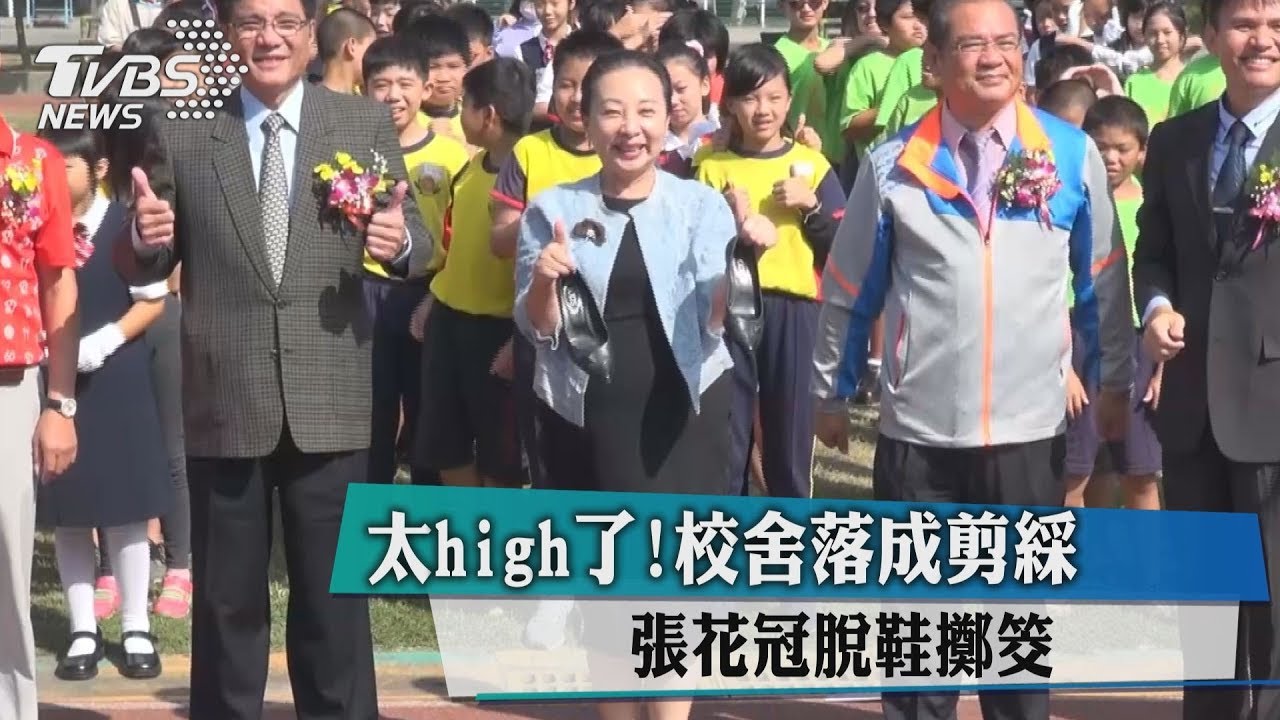 太high了！校舍落成剪綵　張花冠脫鞋擲筊