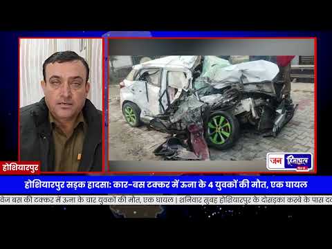 Hoshiarpur में सड़क हादसा: Una के 4 युवक मृत, 1 गंभीर