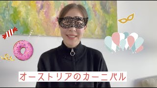 オーストリアのカーニル🎭 - Fasching in Österreich