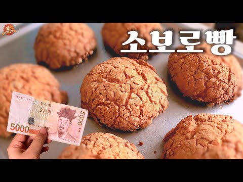 💸5,000원으로 빵만들면 몇개까지 나올까? (충격적인 결과) 완벽한 소보로빵 레시피 Streusel bread recipe