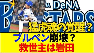 【速報】【DeNAの闇】岩田将貴が救世主！？中継ぎ酷使の裏にある先発崩壊の真実【ネットの反応】