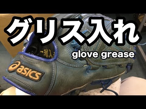 グラブグリス Glove Grease #1387 Video