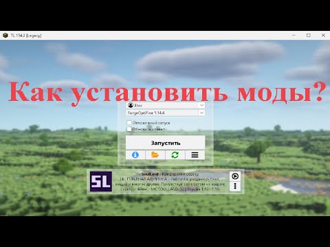 Как установить моды на майнкрафт лаунчер TL Legacy?
